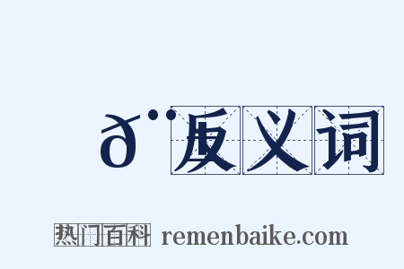長𨱜反义词是什么意思的图片